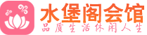 深圳盐田区会所_深圳盐田区会所大全_深圳盐田区养生会所_水堡阁养生